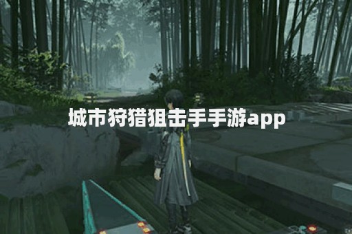城市狩猎狙击手手游app