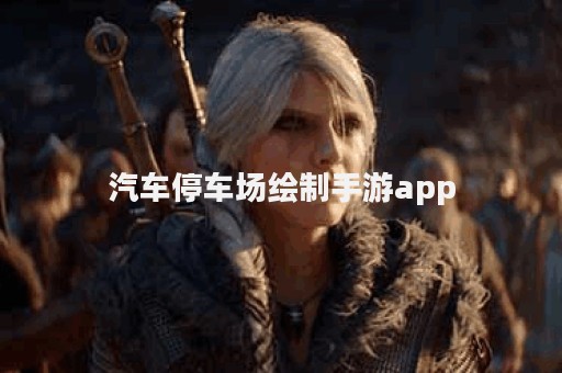 汽车停车场绘制手游app