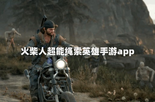 火柴人超能绳索英雄手游app