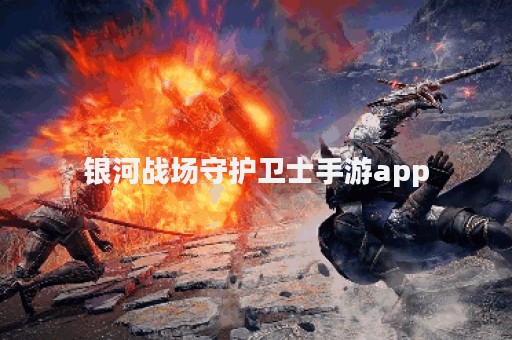 银河战场守护卫士手游app