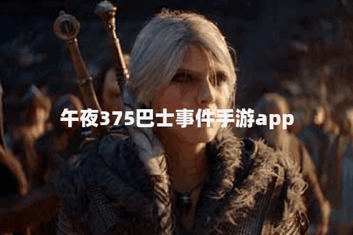 午夜375巴士事件手游app