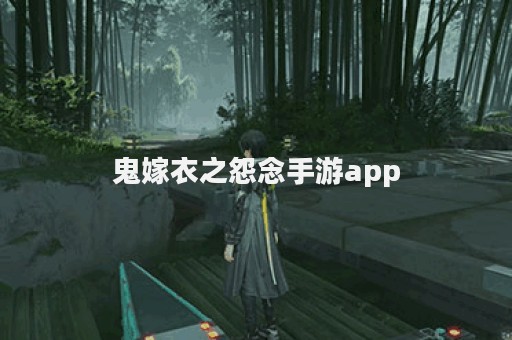 鬼嫁衣之怨念手游app