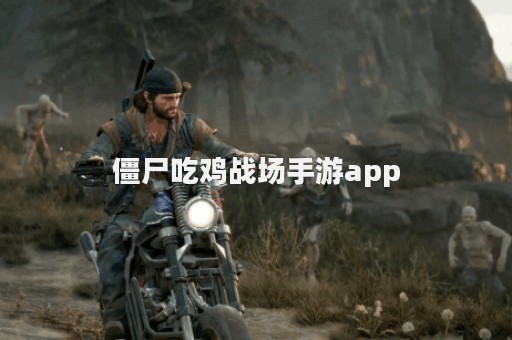 僵尸吃鸡战场手游app