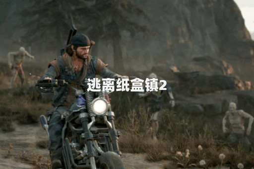 逃离纸盒镇2
