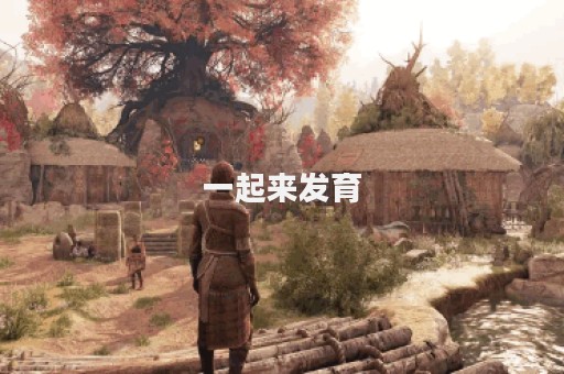 一起来发育