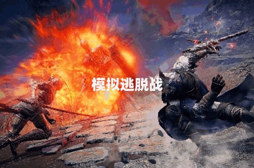 模拟逃脱战