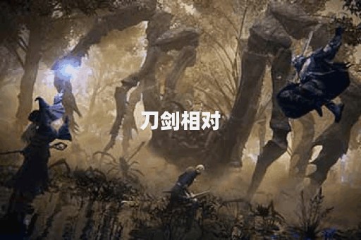 刀剑相对