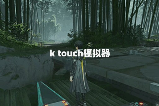 k touch模拟器