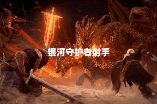 银河守护者射手