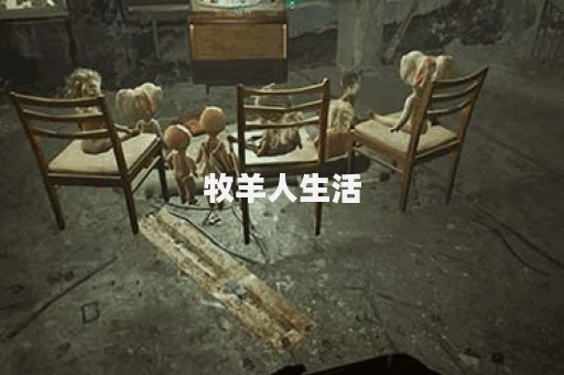 牧羊人生活