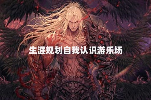 生涯规划自我认识游乐场