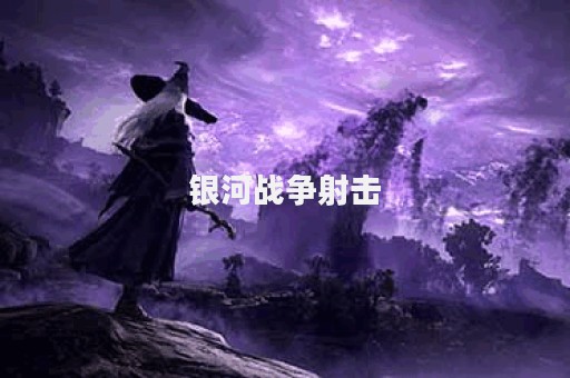 银河战争射击