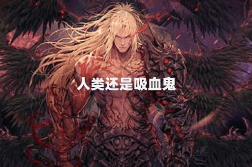 人类还是吸血鬼