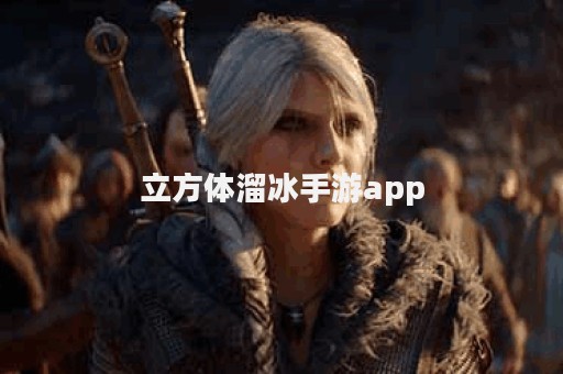 立方体溜冰手游app