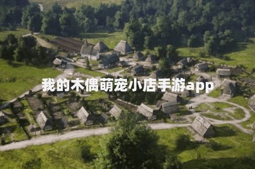 我的木偶萌宠小店手游app
