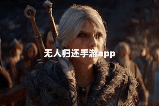 无人归还手游app