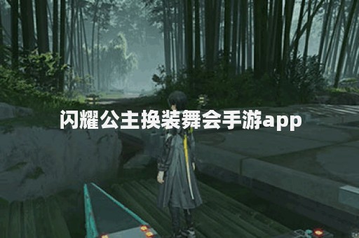 闪耀公主换装舞会手游app