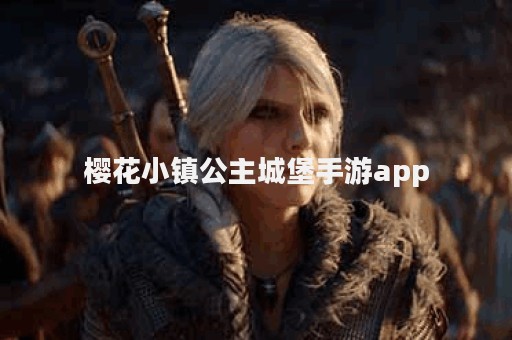 樱花小镇公主城堡手游app