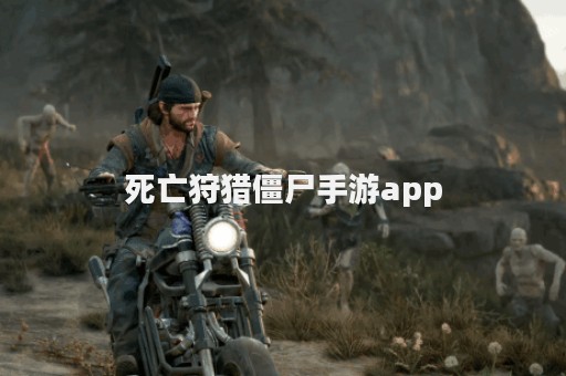 死亡狩猎僵尸手游app