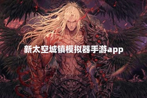 新太空城镇模拟器手游app