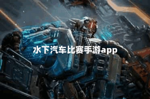 水下汽车比赛手游app
