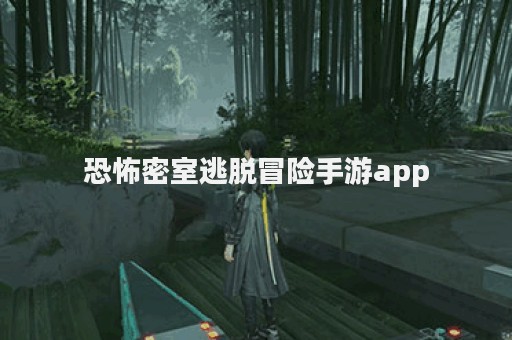 恐怖密室逃脱冒险手游app