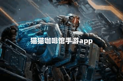 猫猫咖啡馆手游app