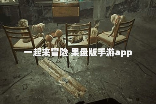 一起来冒险 果盘版手游app