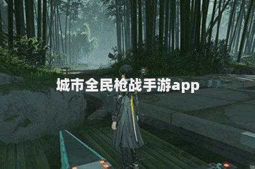 城市全民枪战手游app