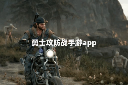 勇士攻防战手游app