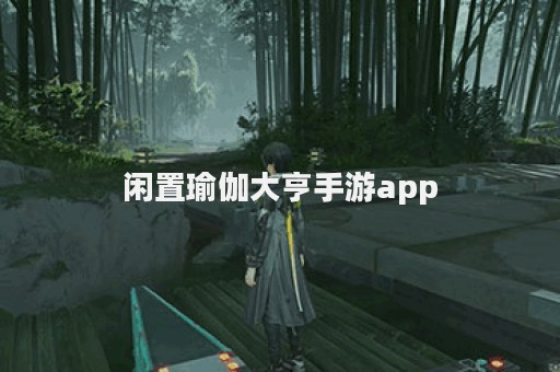 闲置瑜伽大亨手游app
