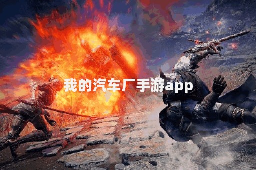 我的汽车厂手游app