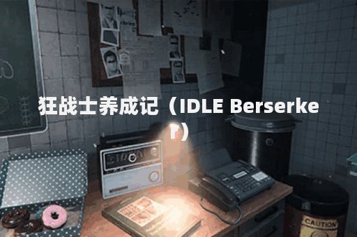狂战士养成记（IDLE Berserker）