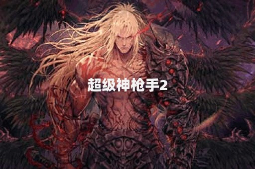 超级神枪手2