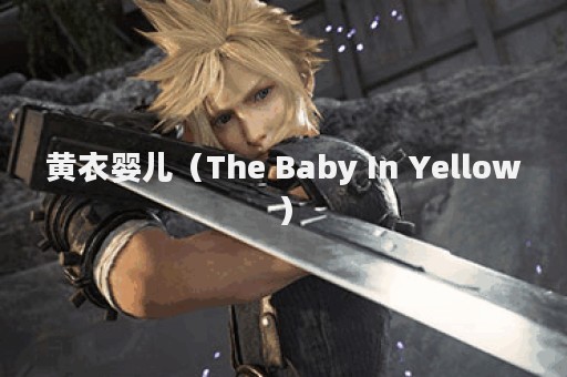 黄衣婴儿（The Baby In Yellow）