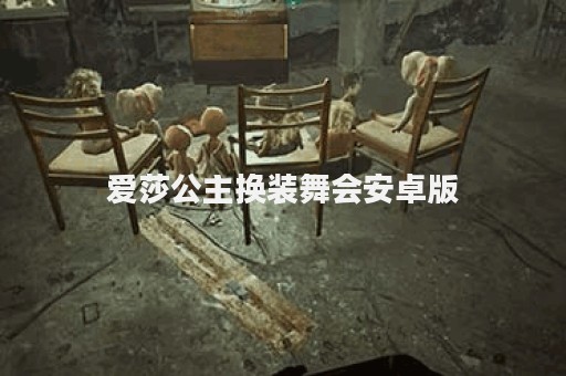 爱莎公主换装舞会安卓版