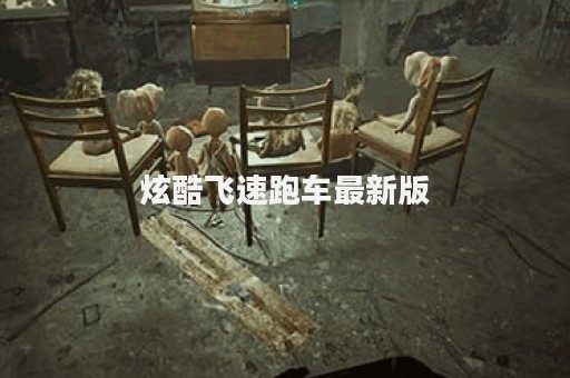 炫酷飞速跑车最新版