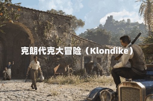 克朗代克大冒险（Klondike）