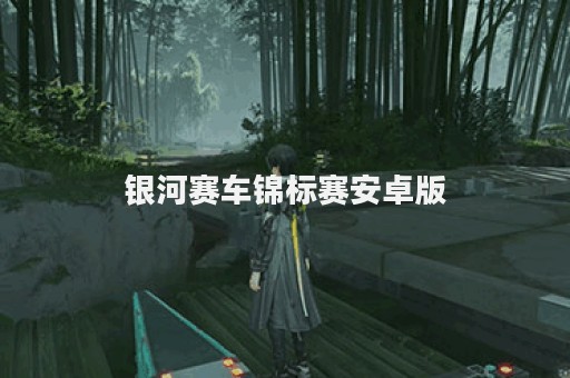银河赛车锦标赛安卓版