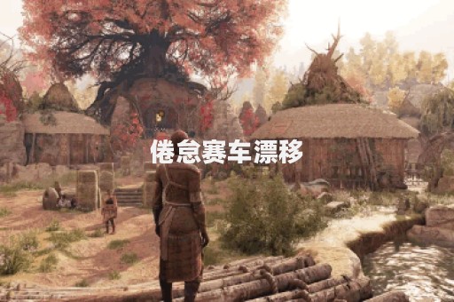 倦怠赛车漂移