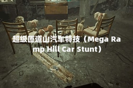 超级匝道山汽车特技（Mega Ramp Hill Car Stunt）