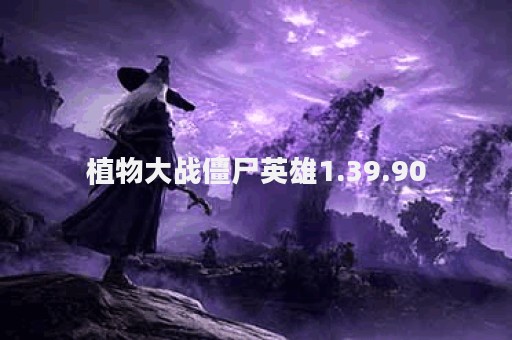 植物大战僵尸英雄1.39.90