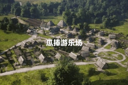 瓜捧游乐场