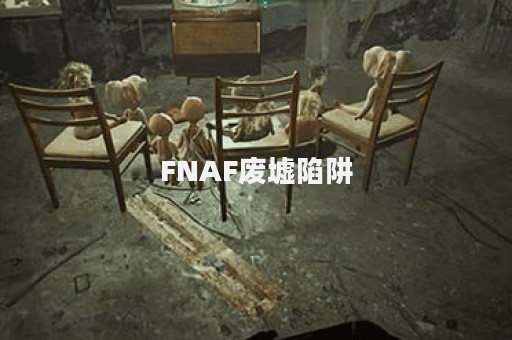 FNAF废墟陷阱