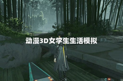 动漫3D女学生生活模拟