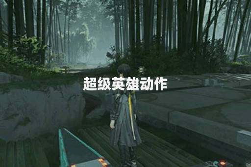 超级英雄动作