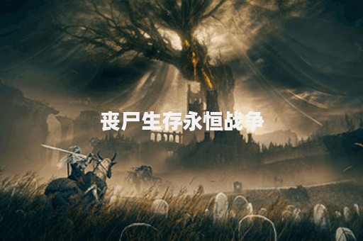 丧尸生存永恒战争
