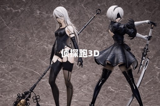 侦探跑3D