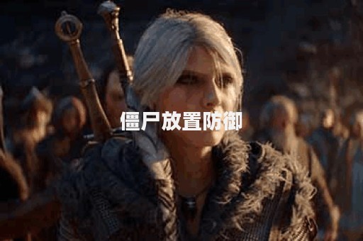僵尸放置防御