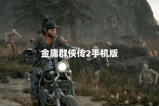 金庸群侠传2手机版